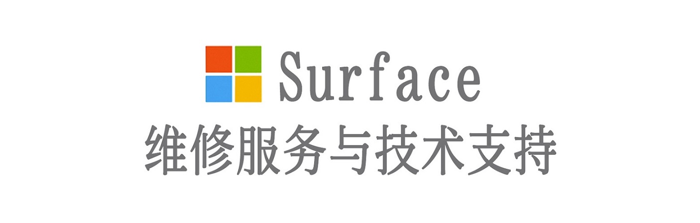 六合surface产品维修服务中心