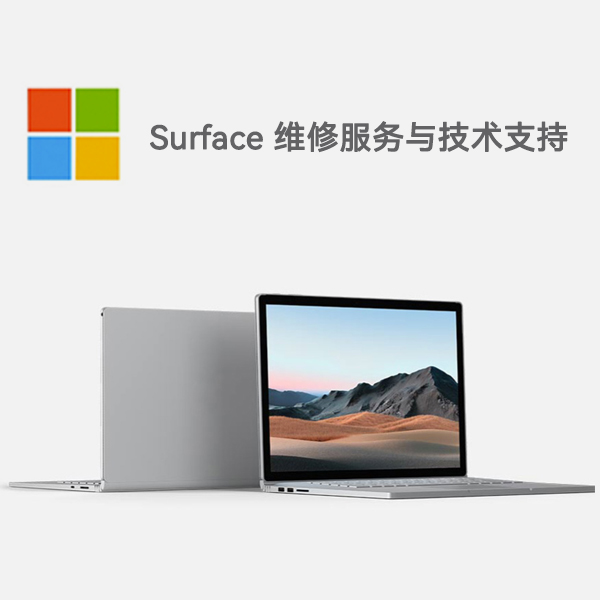 六合surface产品维修服务电话